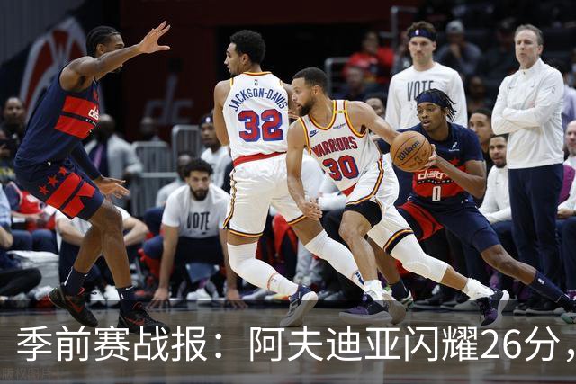 季前赛战报：阿夫迪亚闪耀26分，开拓者力克国王